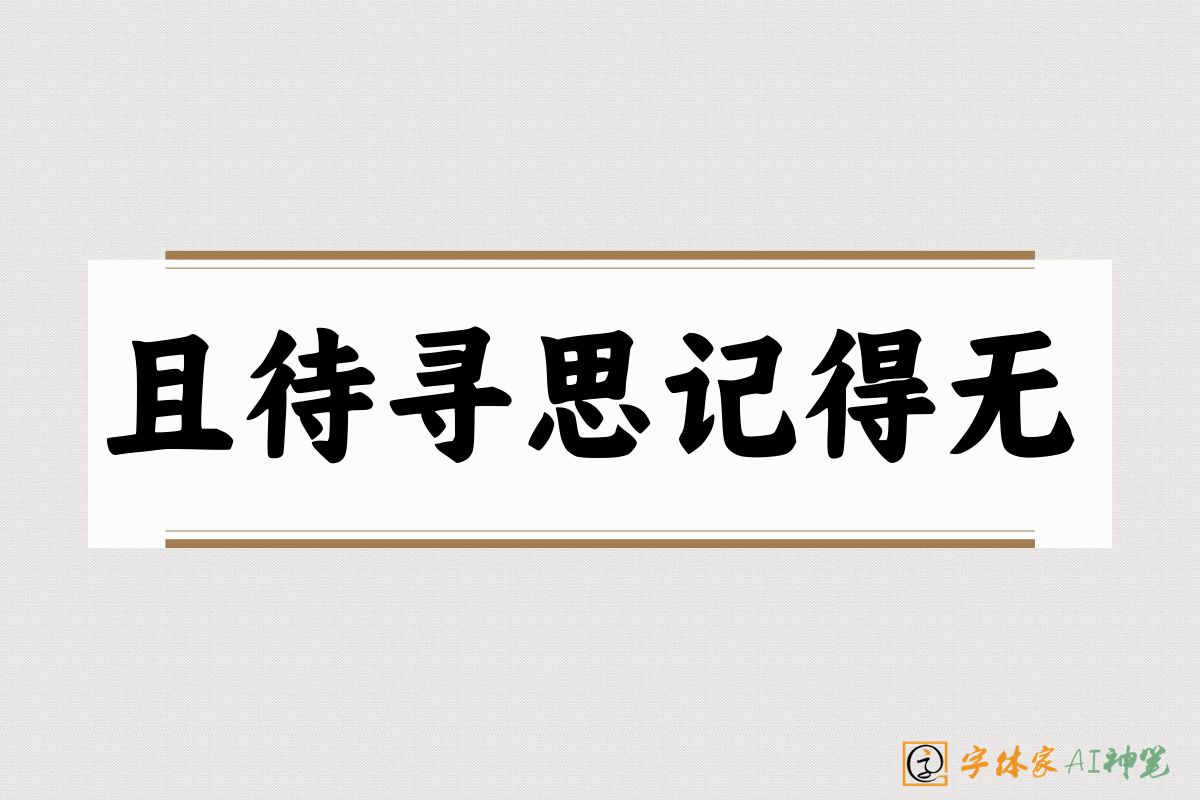 且待寻思记得无-字体家AI神笔