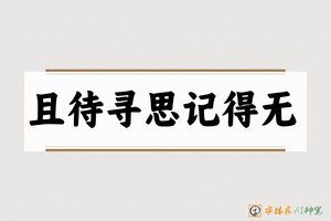 且待寻思记得无-字体家AI神笔