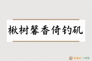 楸树馨香倚钓矶-字体家AI神笔