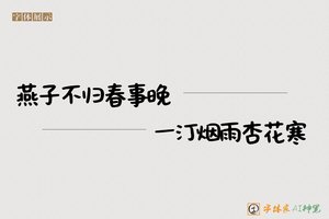 燕子不归春事晚一汀烟雨杏花寒-字体家AI神笔