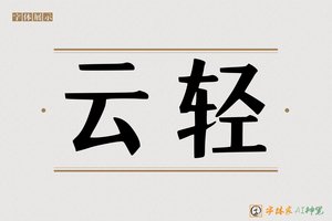 云轻-字体家AI神笔