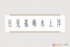日见孤峰水上浮-字体家AI神笔