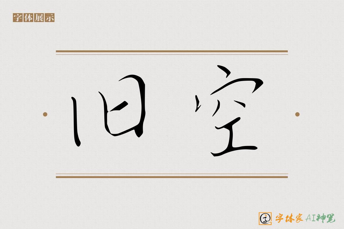 旧空-字体家AI神笔