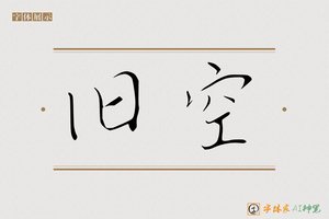 旧空-字体家AI神笔