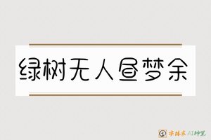 绿树无人昼梦余-字体家AI神笔
