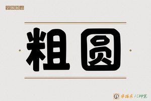 粗圆-字体家AI神笔