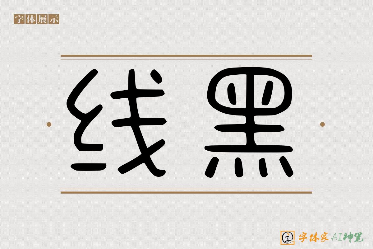 线黑-字体家AI神笔