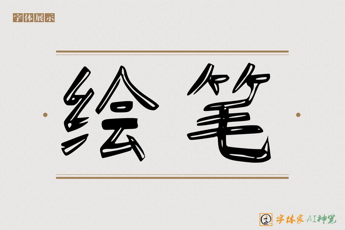 绘笔-字体家AI神笔