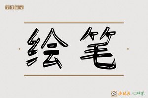 绘笔-字体家AI神笔