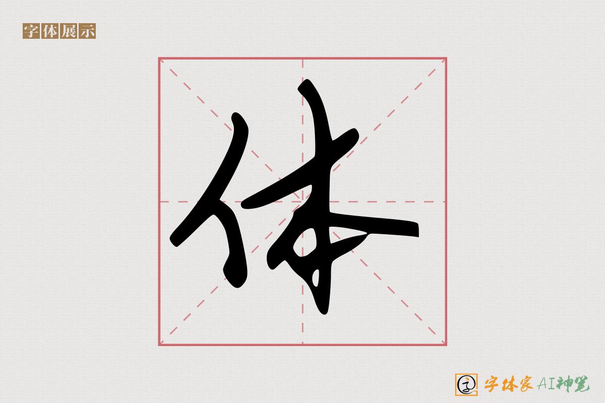 体-字体家AI神笔