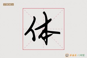 体-字体家AI神笔