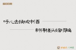 呼儿去换城中酒新得槎头缩项鯿-字体家AI神笔