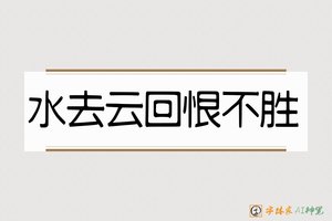 水去云回恨不胜-字体家AI神笔