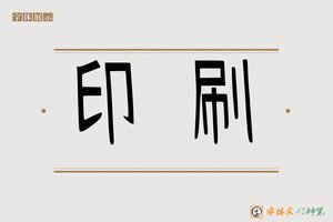 印刷-字体家AI神笔
