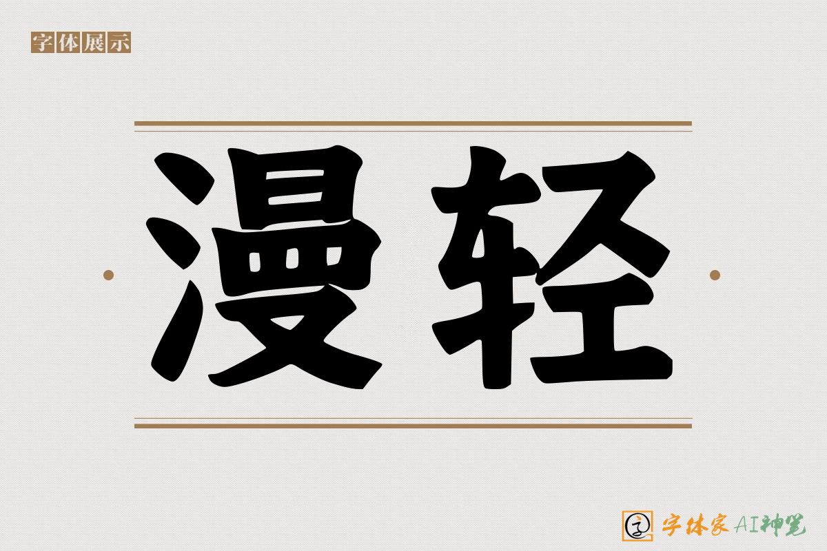 漫轻-字体家AI神笔