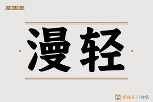 漫轻-字体家AI神笔