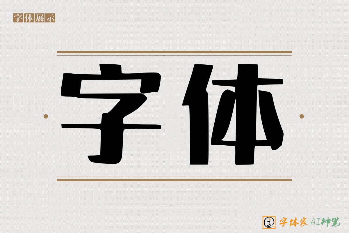 字体-字体家AI神笔