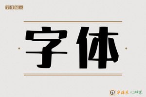 字体-字体家AI神笔