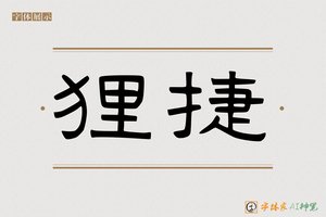 狸捷-字体家AI神笔