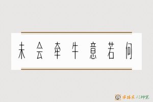 未会牵牛意若何-字体家AI神笔