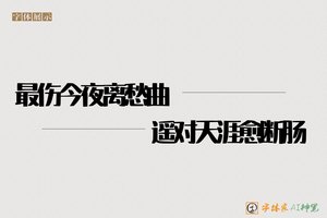 最伤今夜离愁曲遥对天涯愈断肠-字体家AI神笔