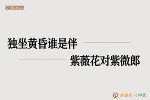 独坐黄昏谁是伴紫薇花对紫微郎-字体家AI神笔