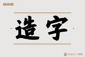 造字-冯宝硬核体