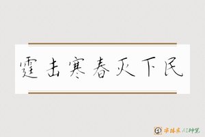 霆击寒春灭下民-字体家AI神笔