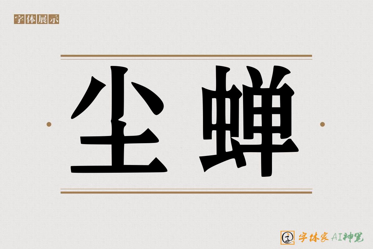 尘蝉-字体家AI神笔