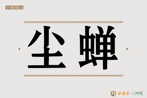 尘蝉-字体家AI神笔