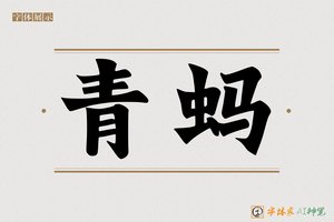 青蚂-字体家AI神笔