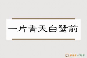 一片青天白鹭前-字体家AI神笔