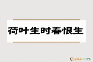 荷叶生时春恨生-字体家AI神笔