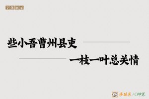 些小吾曹州县吏一枝一叶总关情-字体家AI神笔