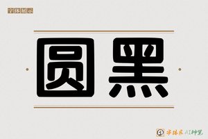 圆黑-字体家AI神笔
