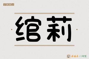 绾莉-字体家AI神笔