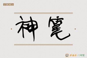 神笔-字体家AI神笔