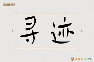 寻迹-字体家AI神笔