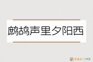 鹧鸪声里夕阳西-字体家AI神笔