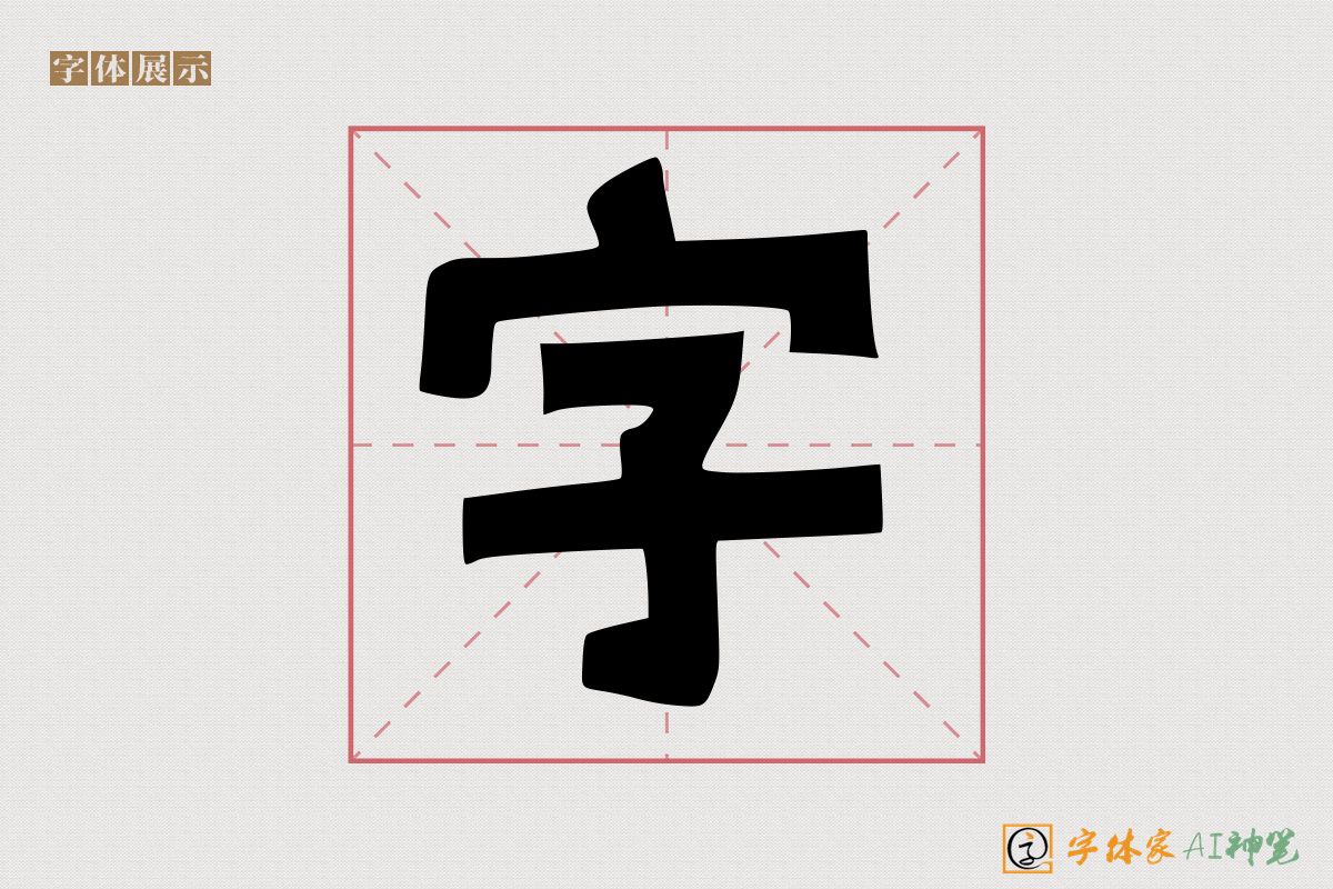 字-字体家AI神笔