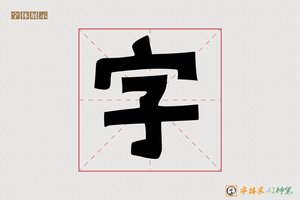 字-麻糬体