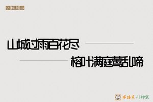 山城过雨百花尽榕叶满庭莺乱啼-字体家AI神笔