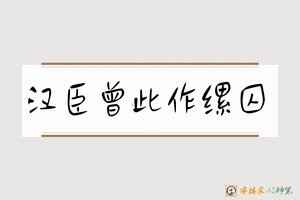 汉臣曾此作缧囚-字体家AI神笔