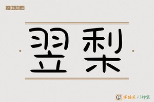 翌梨-字体家AI神笔