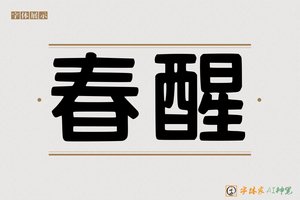 春醒-字体家AI神笔