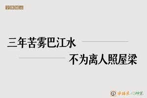 三年苦雾巴江水不为离人照屋梁-字体家AI神笔