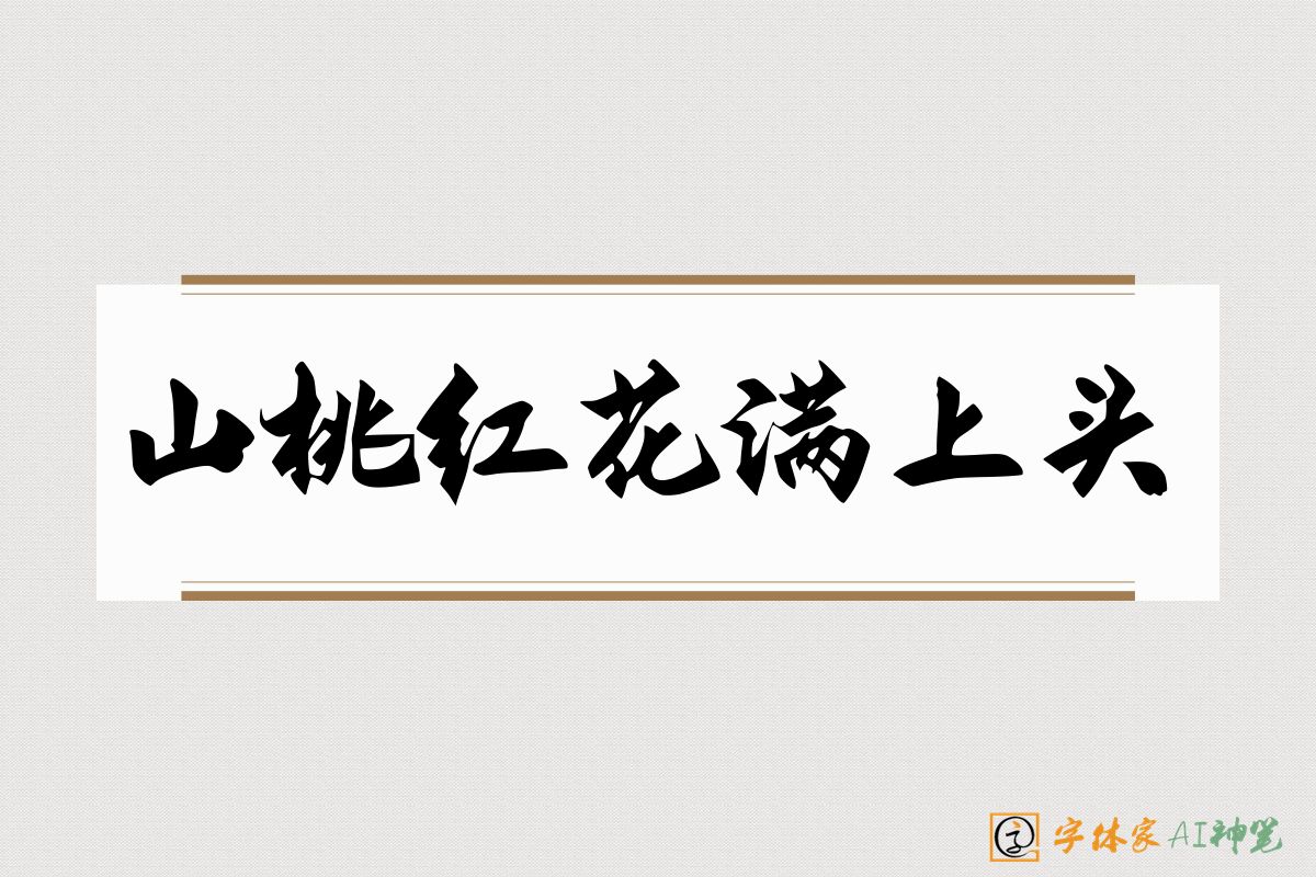 山桃红花满上头-字体家AI神笔