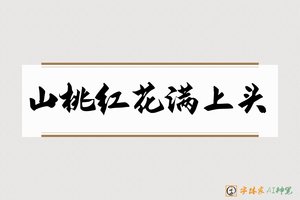 山桃红花满上头-字体家AI神笔