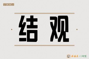 结观-字体家AI神笔