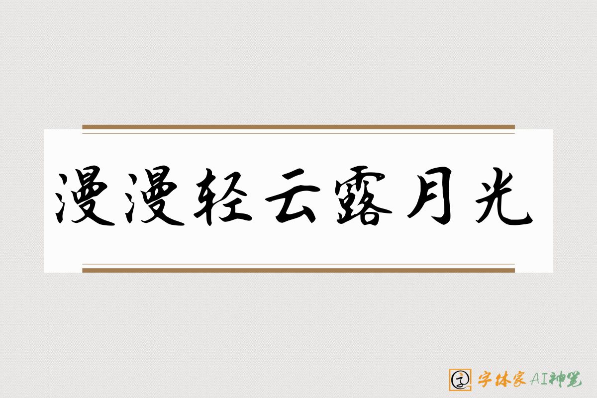 漫漫轻云露月光-字体家AI神笔